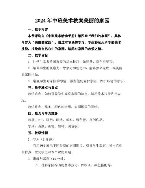 2024年中班美术教案美丽的家园