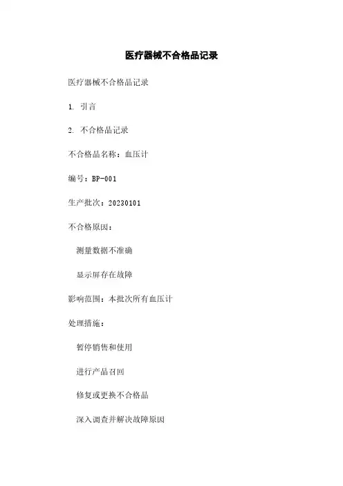 医疗器械不合格品记录