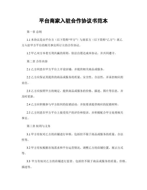 平台商家入驻合作协议书范本