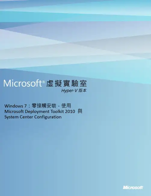 Windows7零接触安装-使用MicrosoftDeploymentToolkit