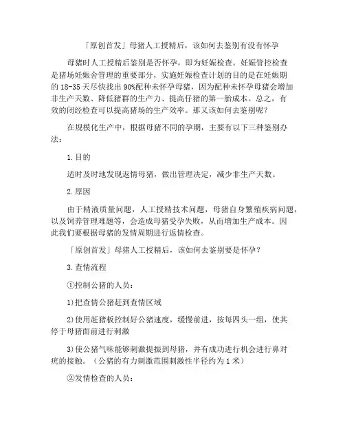 「原创首发」母猪人工授精后,该如何去鉴别有没有怀孕