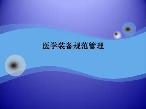 医学装备规范管理_2022年学习资料
