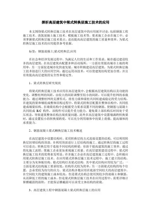 探析高层建筑中梁式转换层施工技术的应用