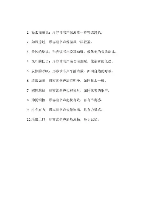 读书声的形容词