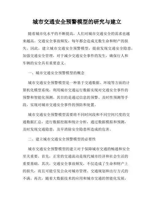 城市交通安全预警模型的研究与建立