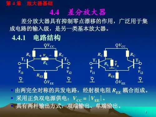 (电子线路线性部分谢嘉奎第四版)第4章+放大器基础-2