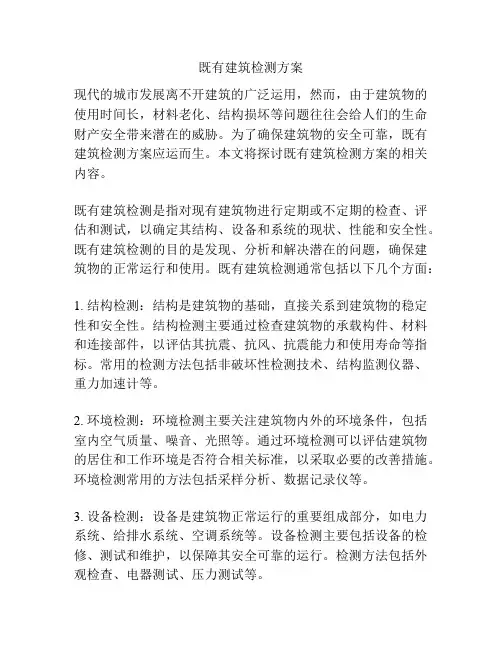 既有建筑检测方案