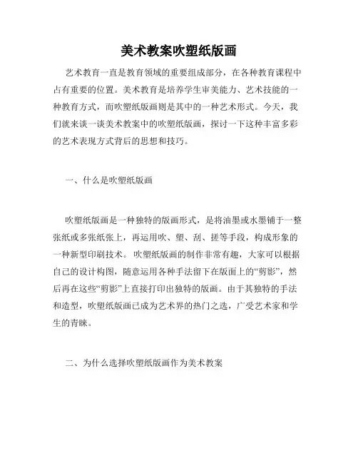 美术教案吹塑纸版画