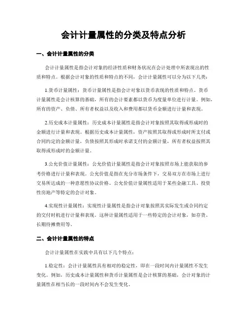 会计计量属性的分类及特点分析