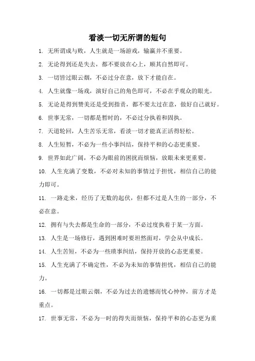 看淡一切无所谓的短句