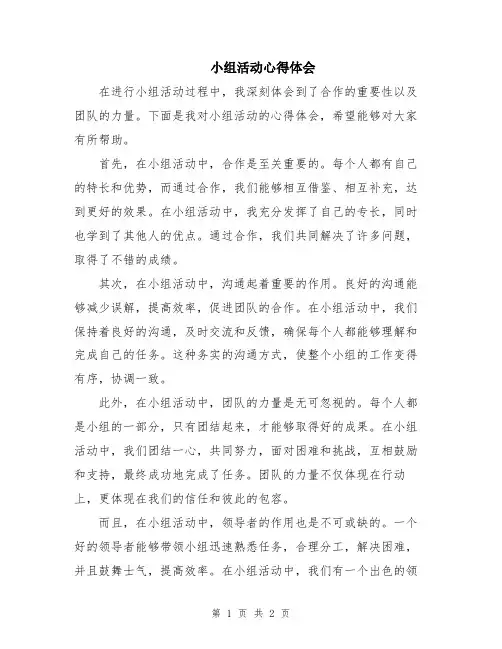 小组活动心得体会
