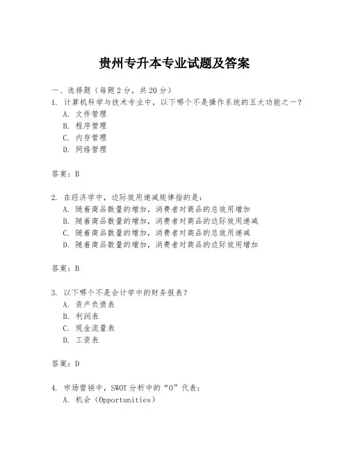 贵州专升本专业试题及答案