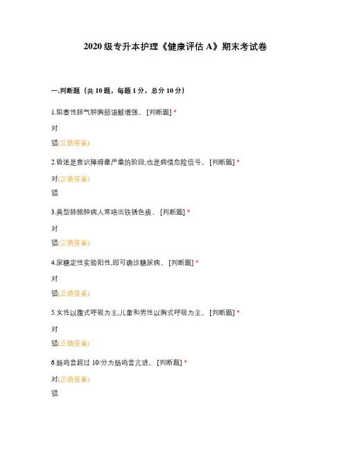 2020级专升本护理《健康评估A》期末考试卷