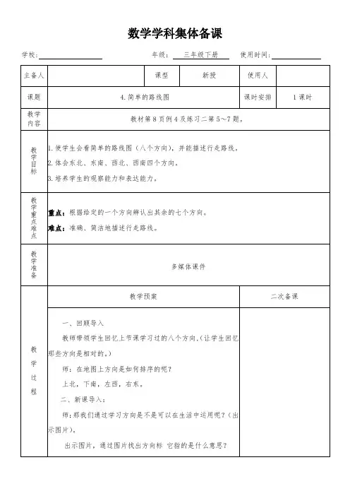 三年级数学下册第一单元第4课时《简单的路线图》教学设计(集体备课)