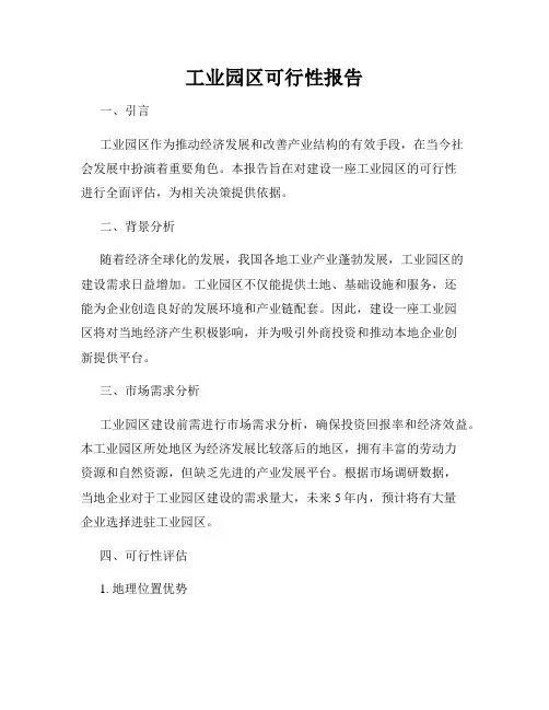工业园区可行性报告