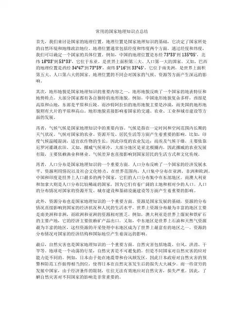 常用的国家地理知识点总结