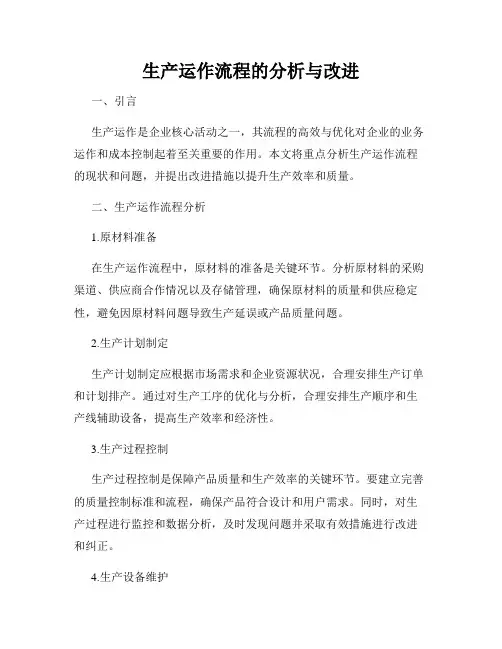 生产运作流程的分析与改进