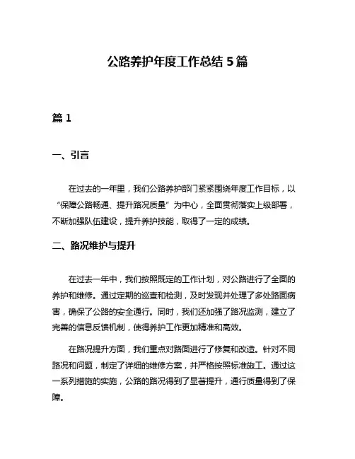 公路养护年度工作总结5篇