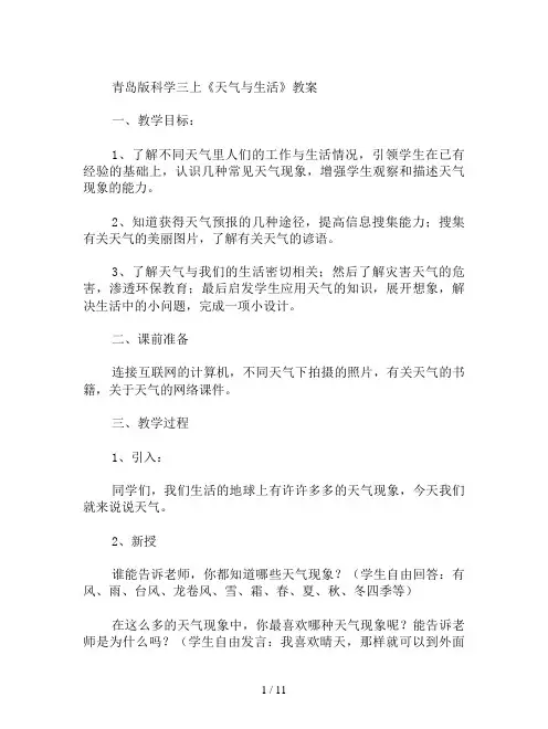 青岛版科学三上《天气与生活》教案