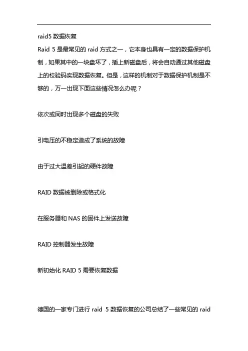 raid5数据恢复