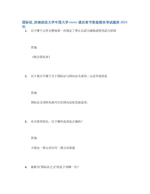 国际法_西南政法大学中国大学mooc课后章节答案期末考试题库2023年