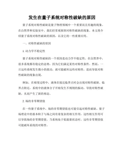 发生在量子系统对称性破缺的原因