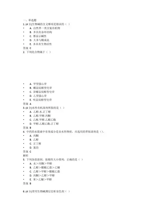 吉林大学网络教育天然药物化学作业一