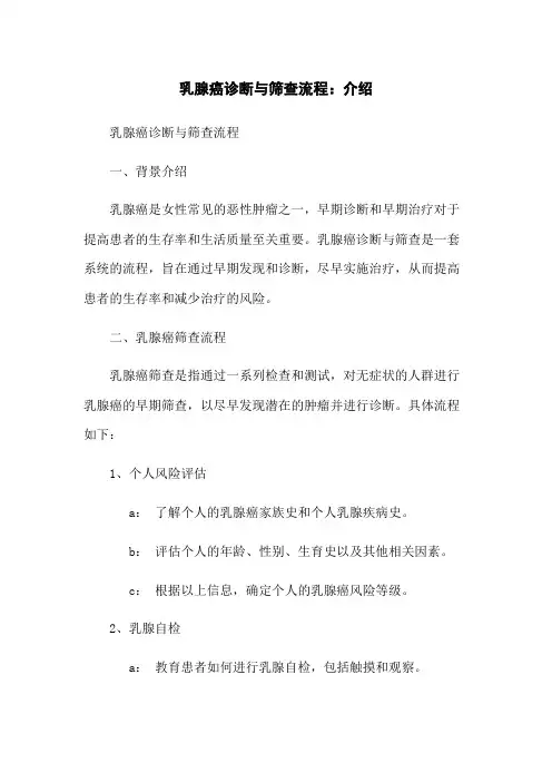 乳腺癌诊断与筛查流程.介绍