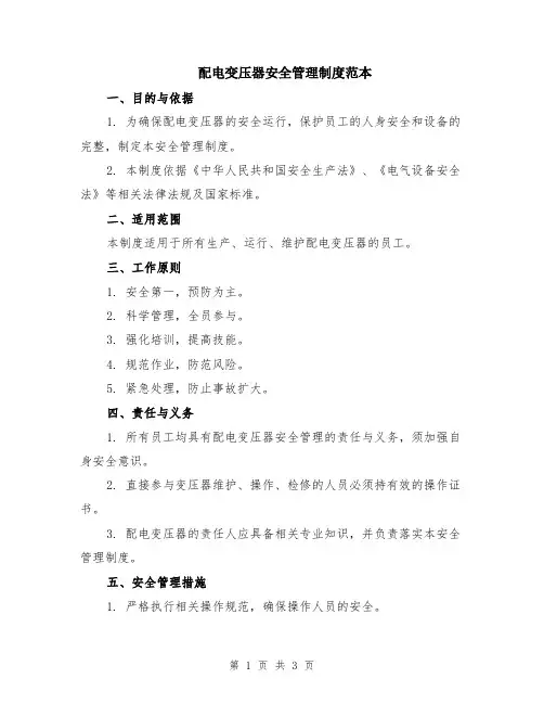 配电变压器安全管理制度范本