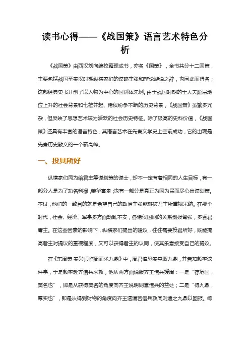 读书心得——《战国策》语言艺术特色分析