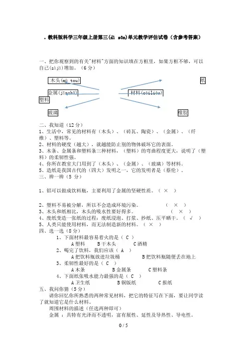 教科版科学三年级上册第三单元教学评估试卷(含参考答案)