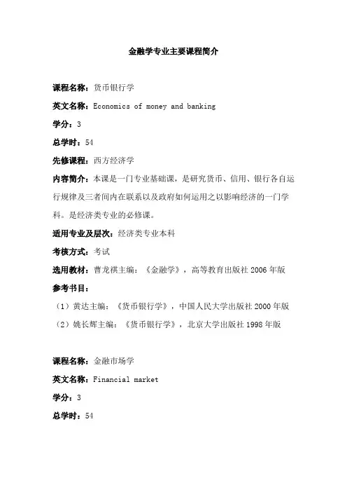 金融学专业主要课程简介