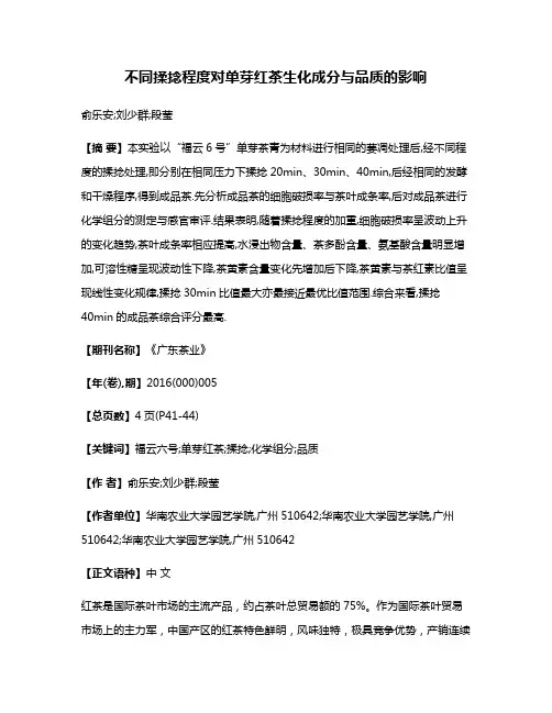 不同揉捻程度对单芽红茶生化成分与品质的影响