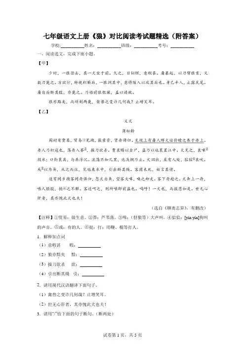 七年级语文上册《狼》对比阅读考试题精选(附答案)