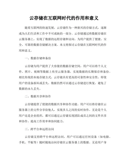 云存储在互联网时代的作用和意义