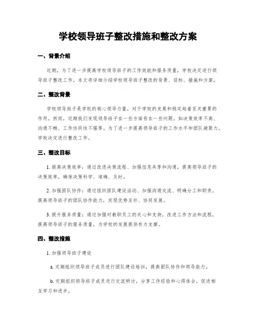 学校领导班子整改措施和整改方案