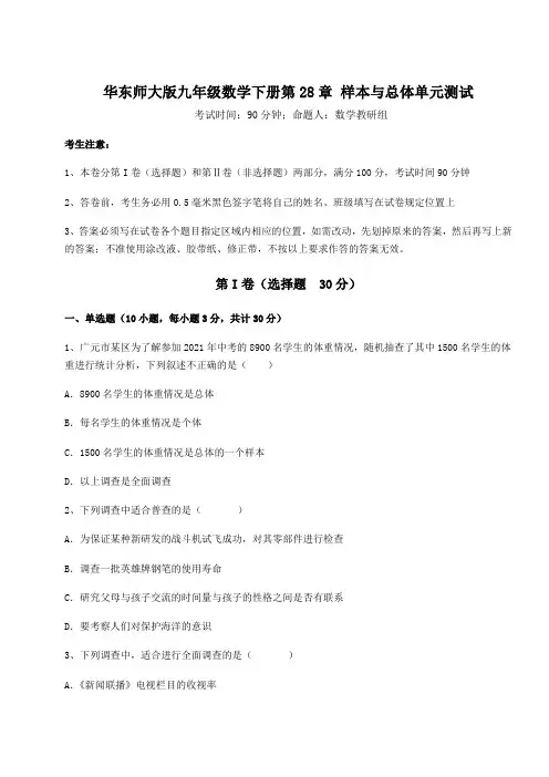 精品试卷华东师大版九年级数学下册第28章 样本与总体单元测试试卷(含答案详解)
