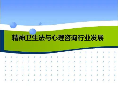 新精神卫生法与心理咨询ppt课件