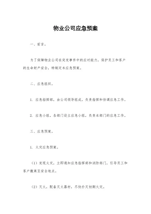 物业公司应急预案