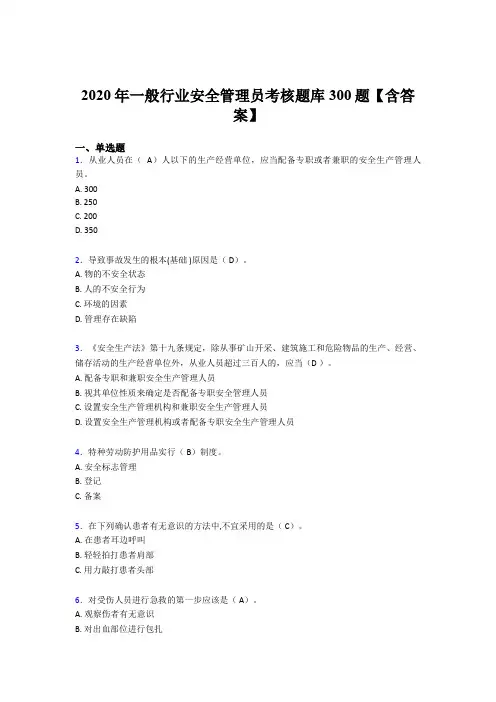 精选新版2020年一般行业安全管理员完整考试题库300题(含标准答案)