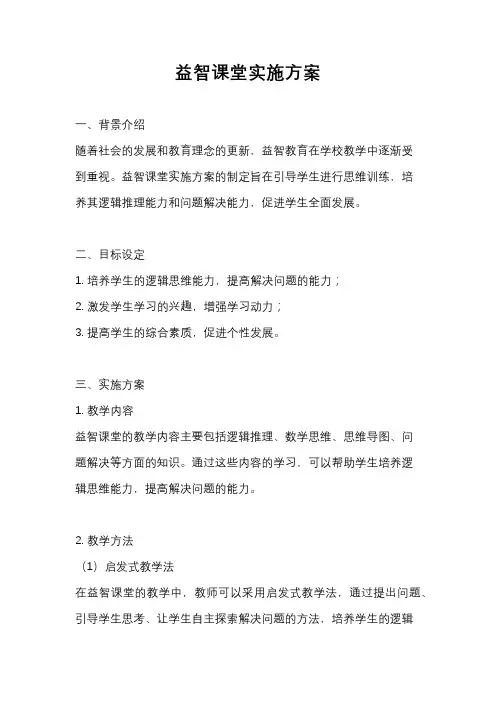 益智课堂实施方案