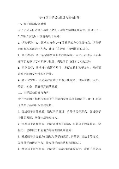 0～3岁亲子活动设计与家长指导