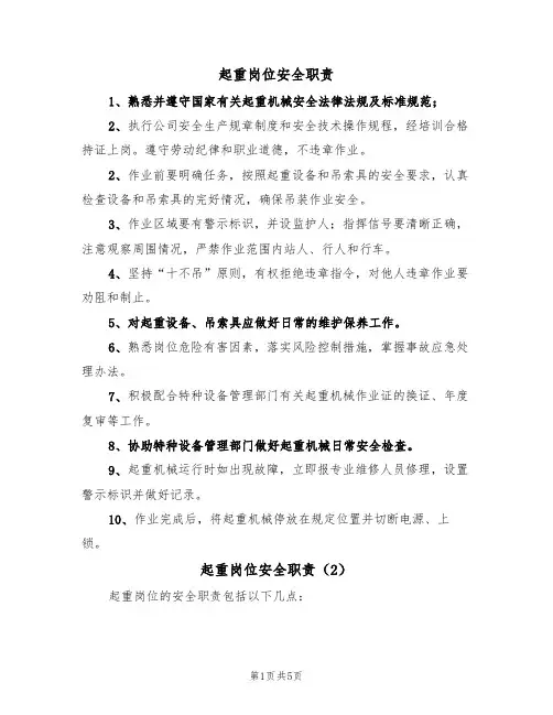 起重岗位安全职责（3篇）