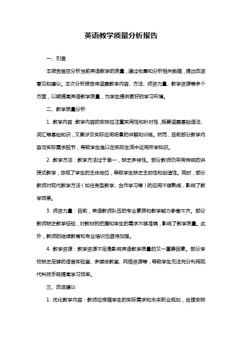 英语教学质量分析报告