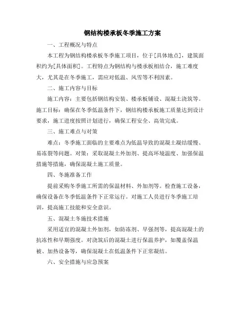 钢结构楼承板冬季施工方案