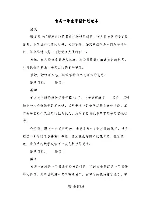 2023年准高一学生暑假计划范本(三篇)