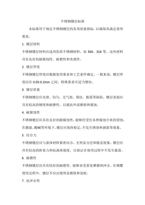 不锈钢镀层标准