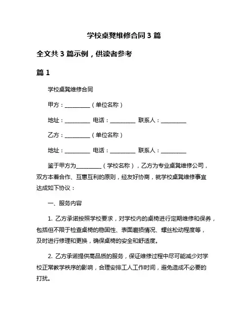 学校桌凳维修合同3篇