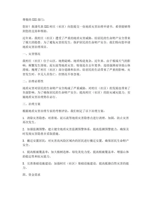 地质灾害治理申请书范本