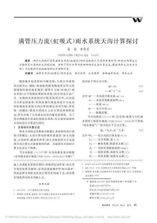 满管压力流_虹吸式_雨水系统天沟计算探讨_高敬